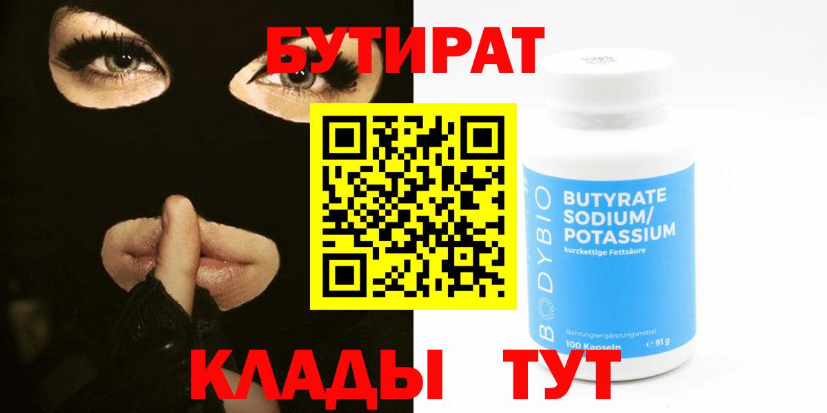 БУТИРАТ бутандиол  Вход с VPN  Бутират  Сафоново 